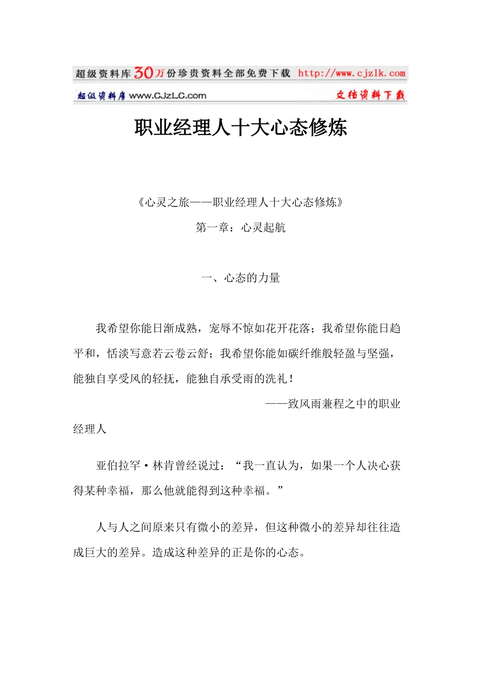 【经典管理资料】职业经理人十大心态修炼192_第1页