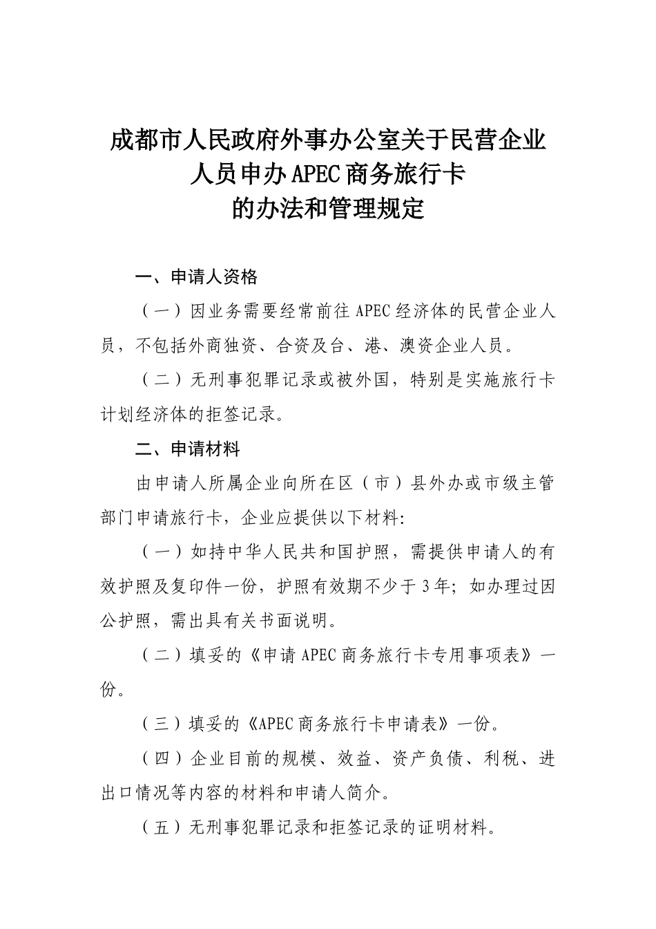 成都市人民政府外事办公室关于民营企业人员申办APEC商务旅行卡的办法_第1页