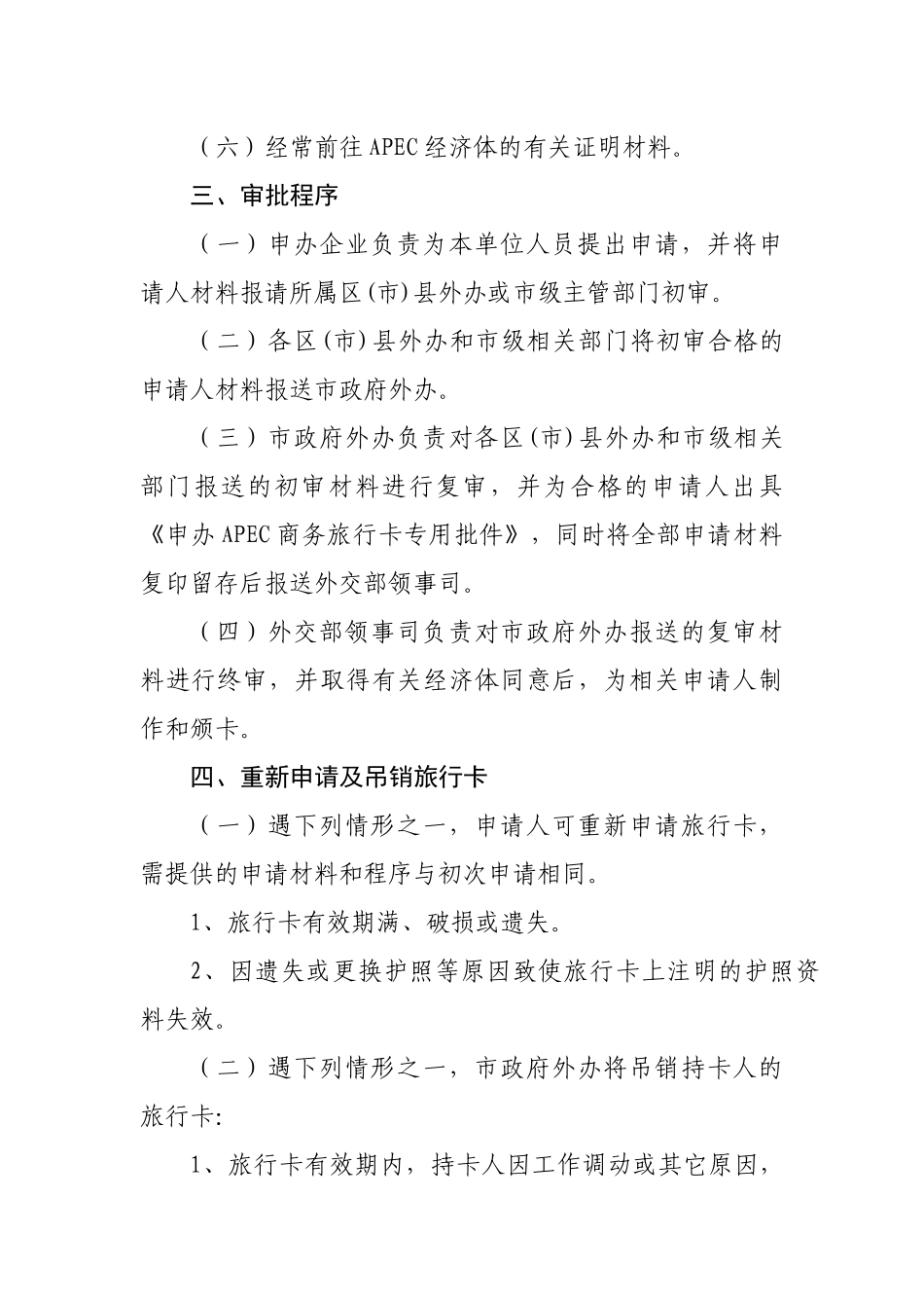 成都市人民政府外事办公室关于民营企业人员申办APEC商务旅行卡的办法_第2页