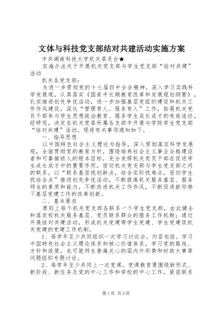 文体与科技党支部结对共建活动方案 