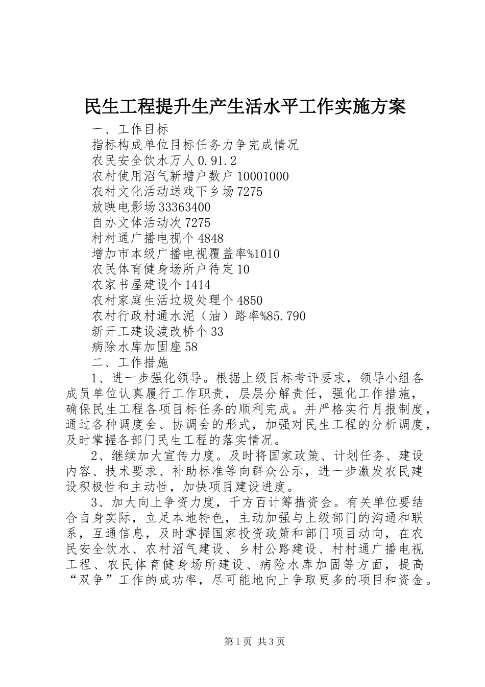 民生工程提升生产生活水平工作方案 _第1页