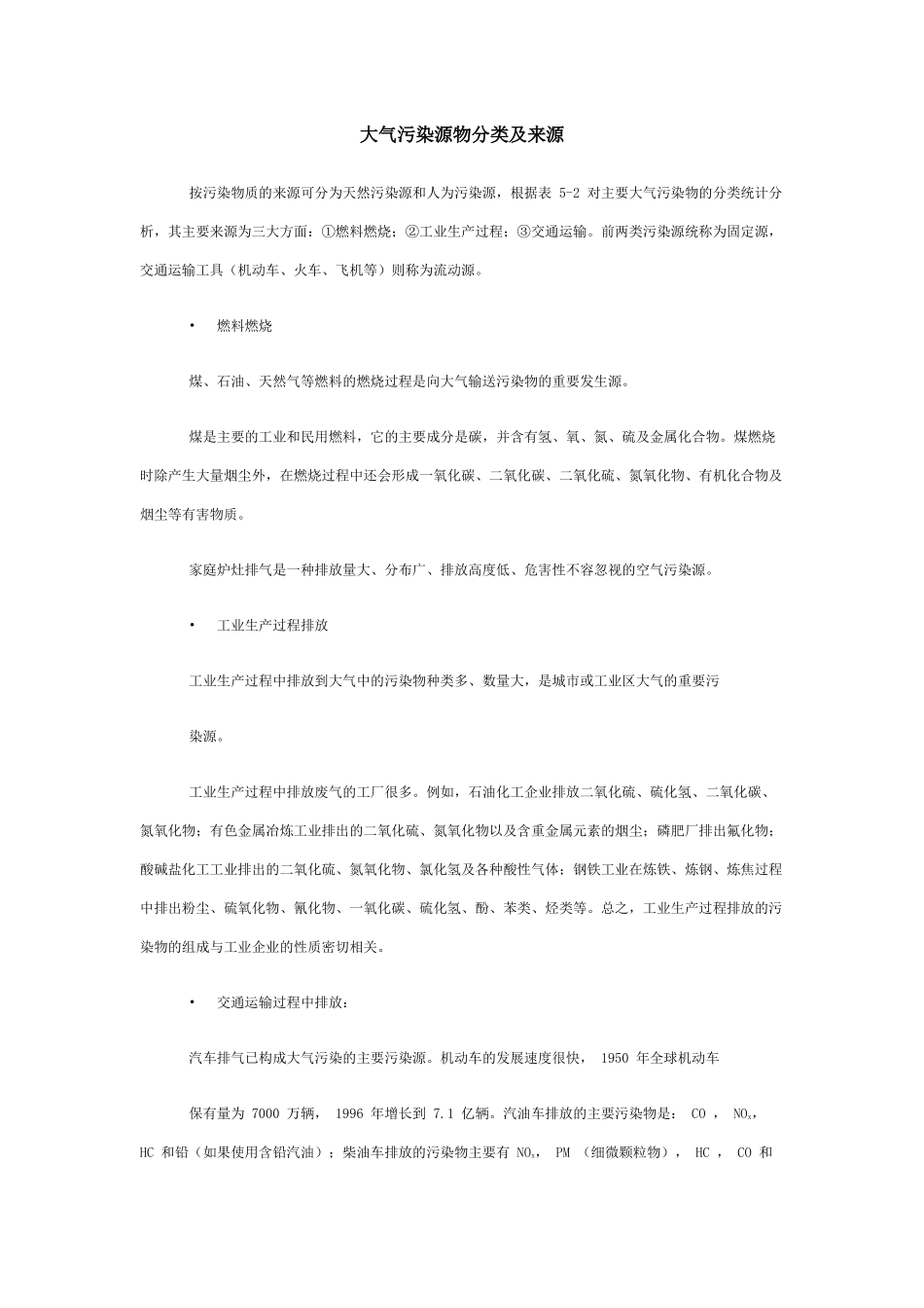 大气污染源物分类及来源_第1页