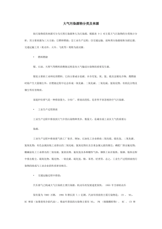大气污染源物分类及来源