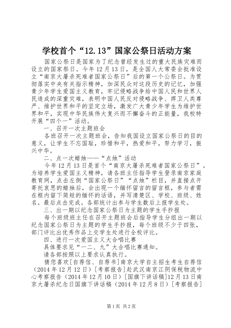 学校首个“12.13”国家公祭日活动方案_第1页