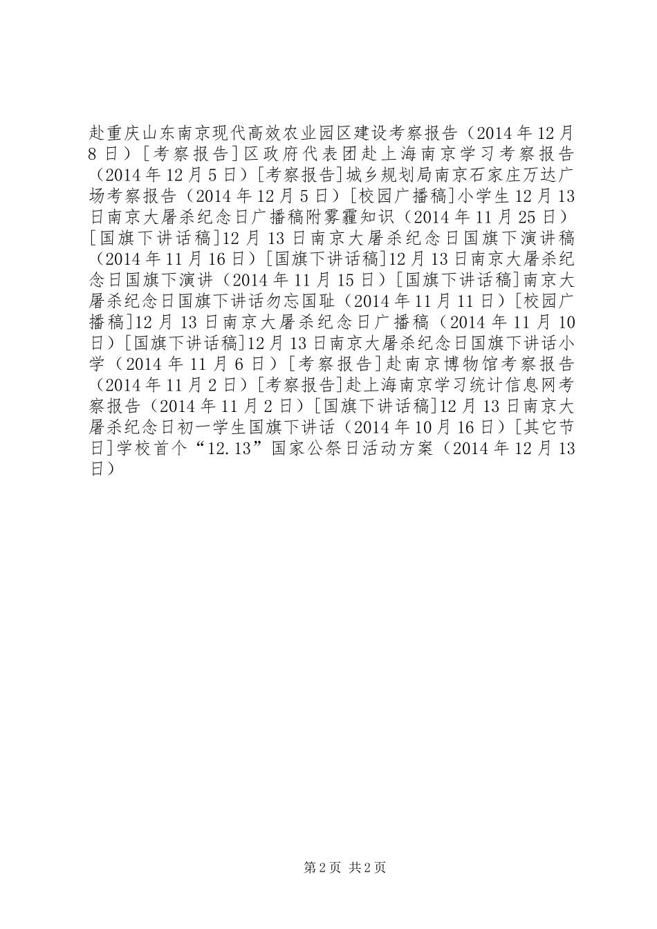 学校首个“12.13”国家公祭日活动方案_第2页