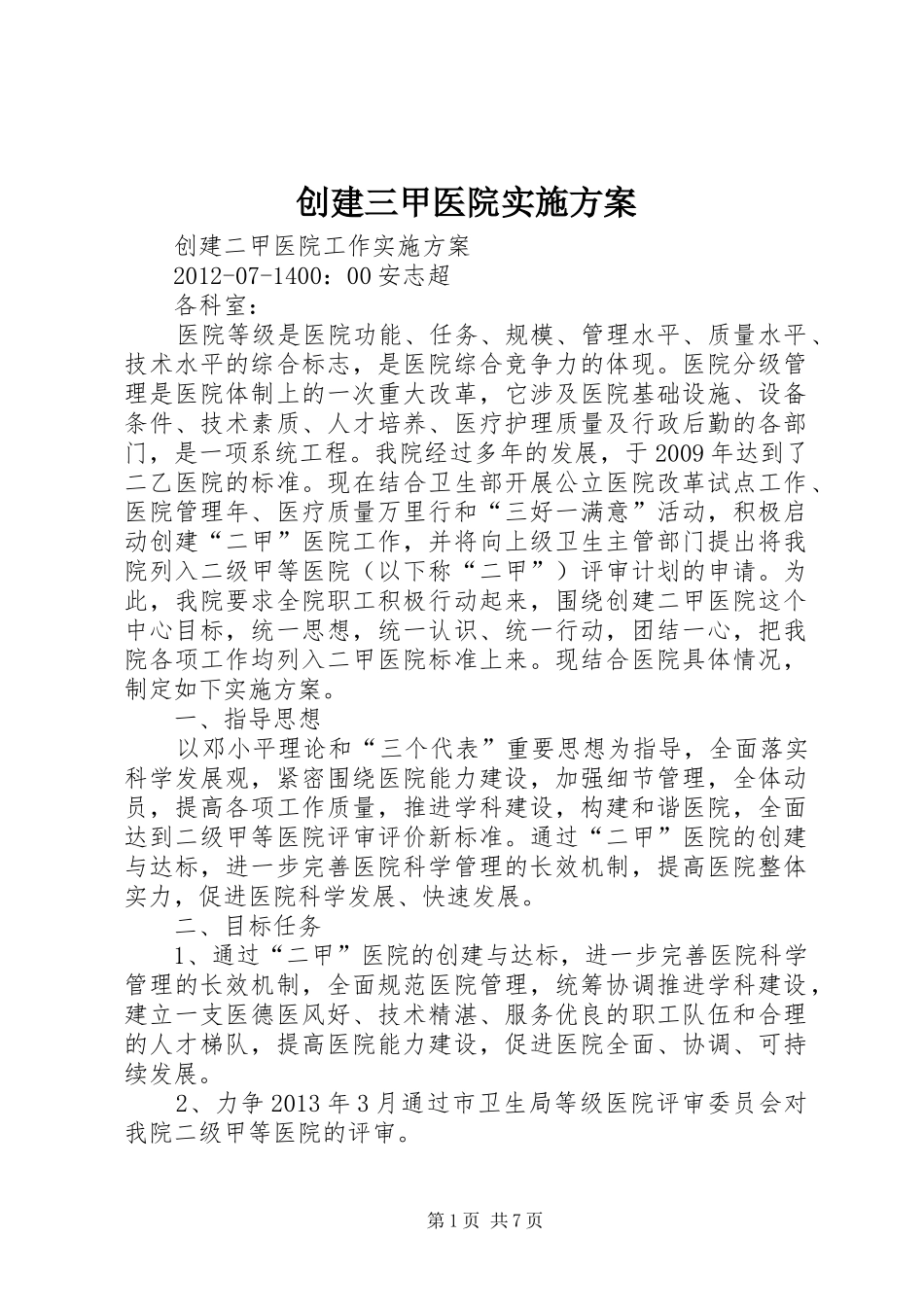 创建三甲医院方案 _第1页