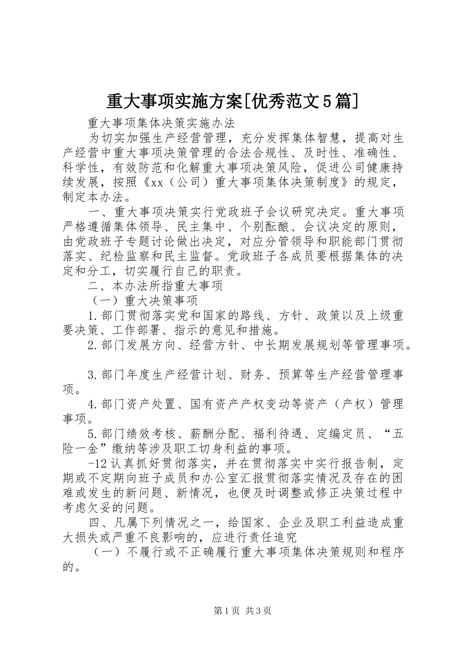 重大事项方案[优秀范文5篇] _第1页