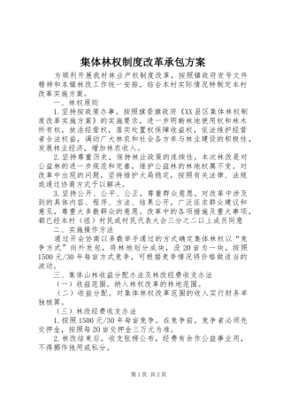 集体林权制度改革承包实施方案 