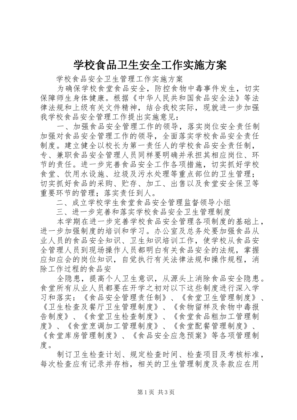 学校食品卫生安全工作方案 _第1页