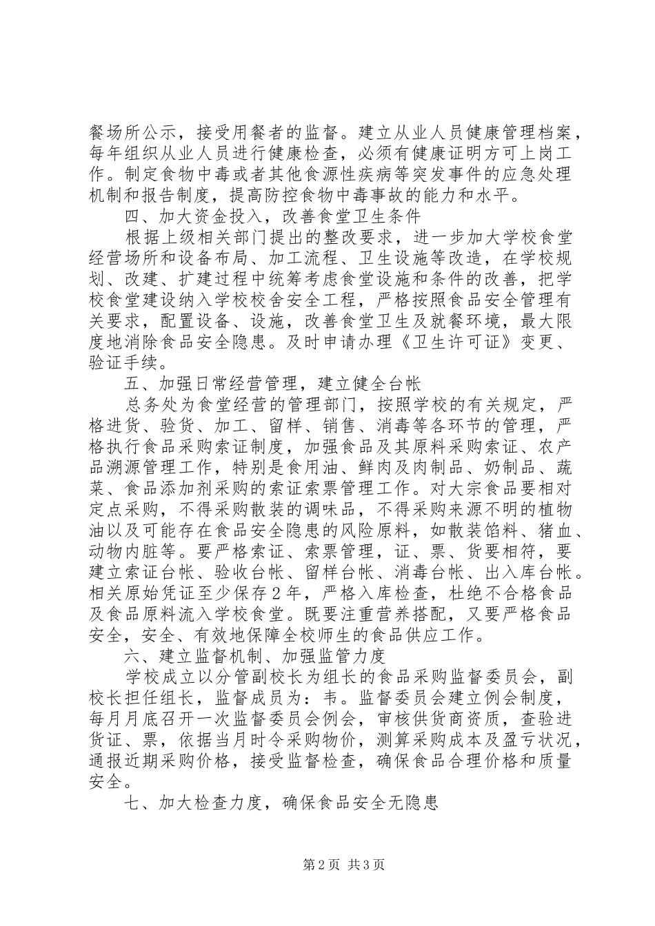 学校食品卫生安全工作方案 _第2页