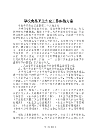 学校食品卫生安全工作方案 