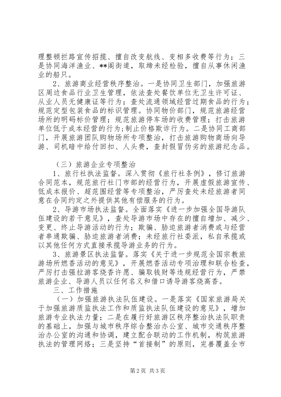 旅游局市场秩序整治百日会战实施方案_第2页