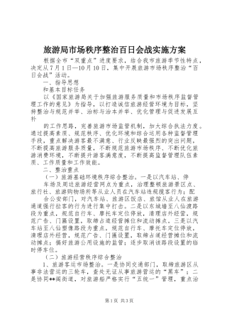 旅游局市场秩序整治百日会战实施方案