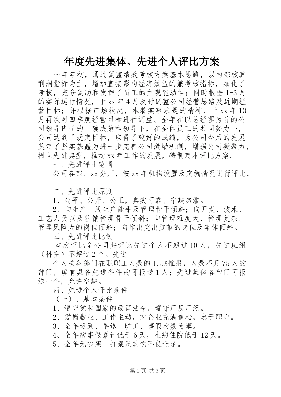 年度先进集体、先进个人评比实施方案 _第1页