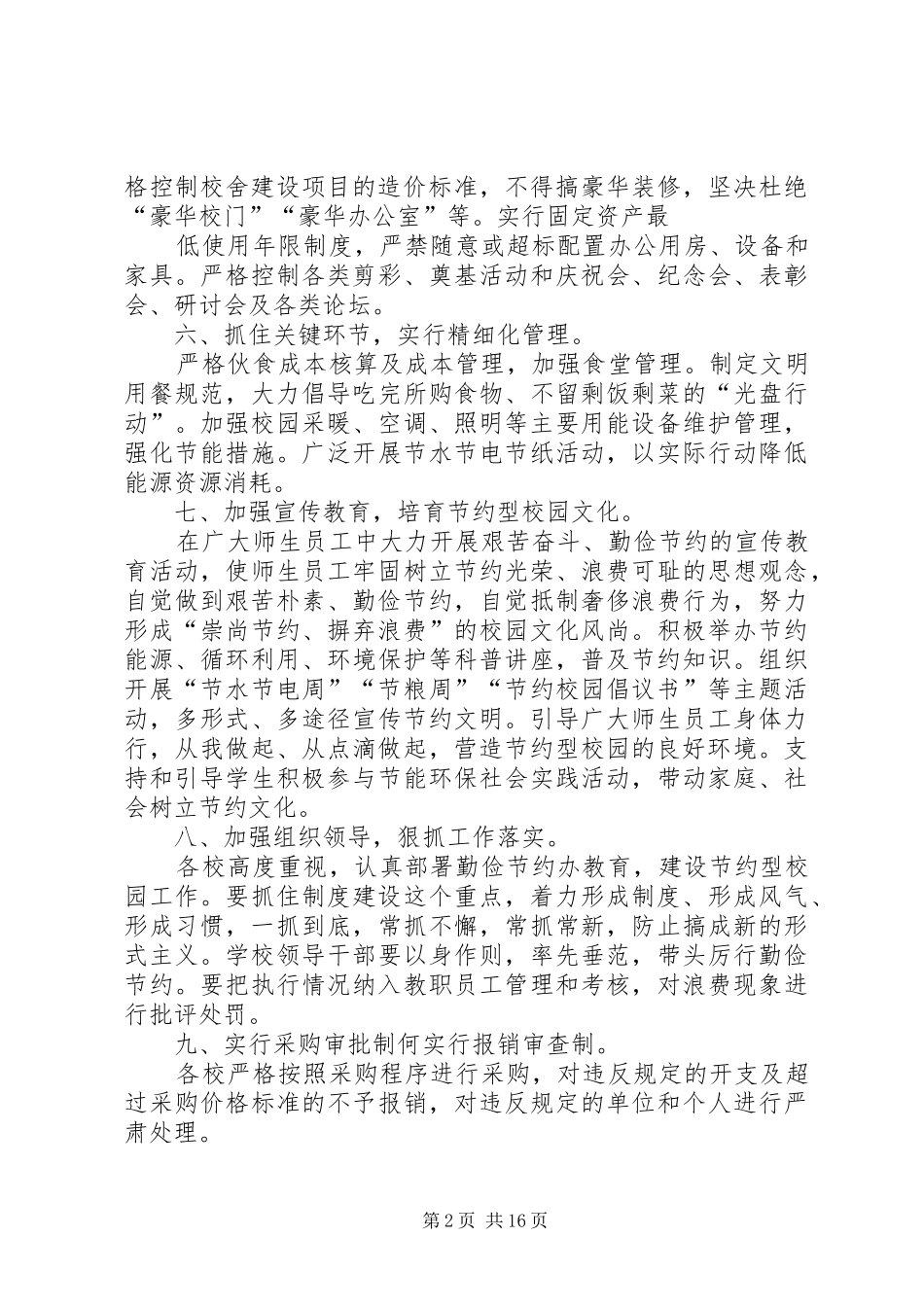 学校关于勤俭节约办教育建设节约型校园的实施方案123_第2页