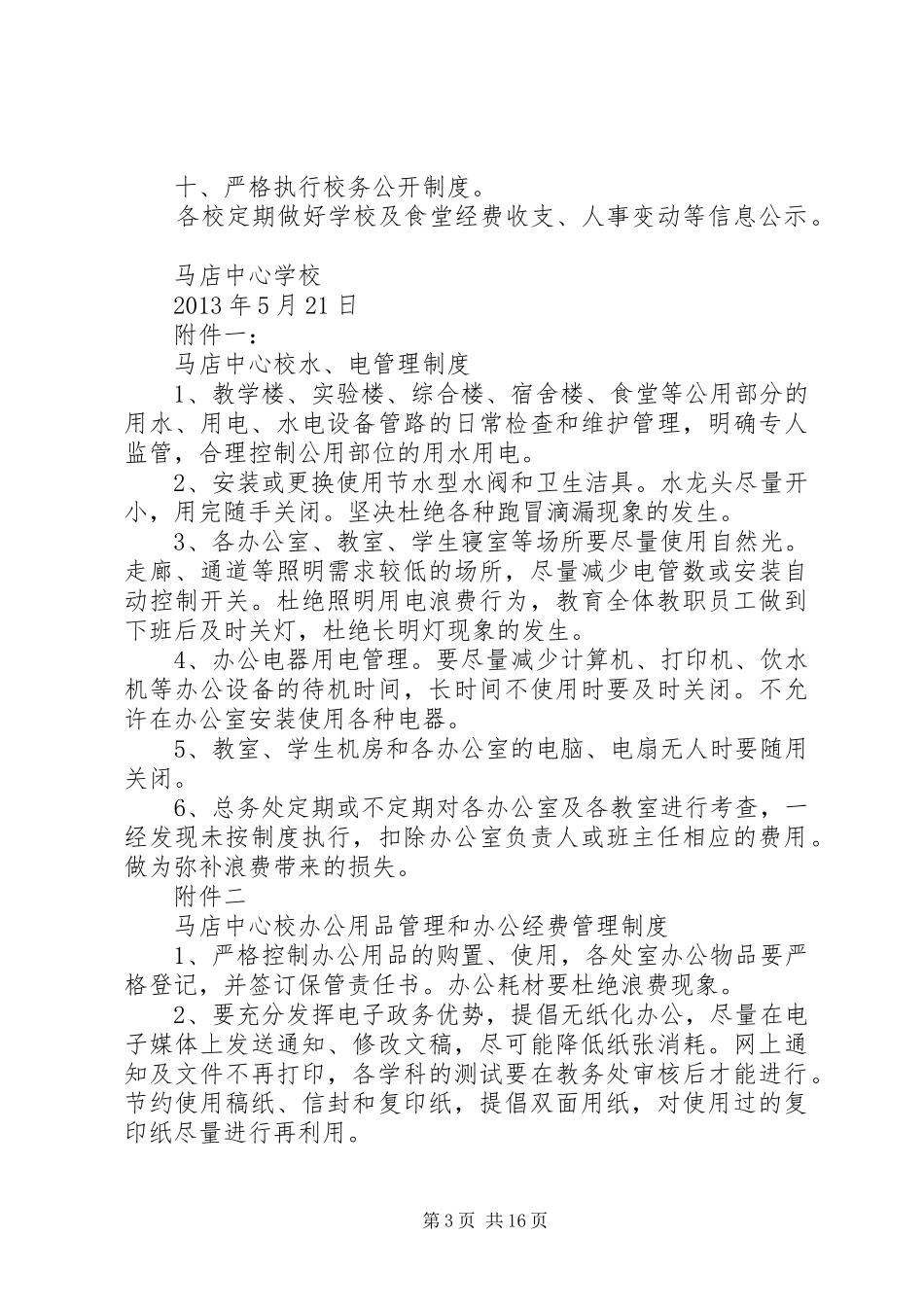 学校关于勤俭节约办教育建设节约型校园的实施方案123_第3页