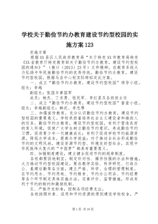 学校关于勤俭节约办教育建设节约型校园的实施方案123