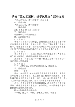 学校“爱心汇玉树，携手抗震灾”活动方案