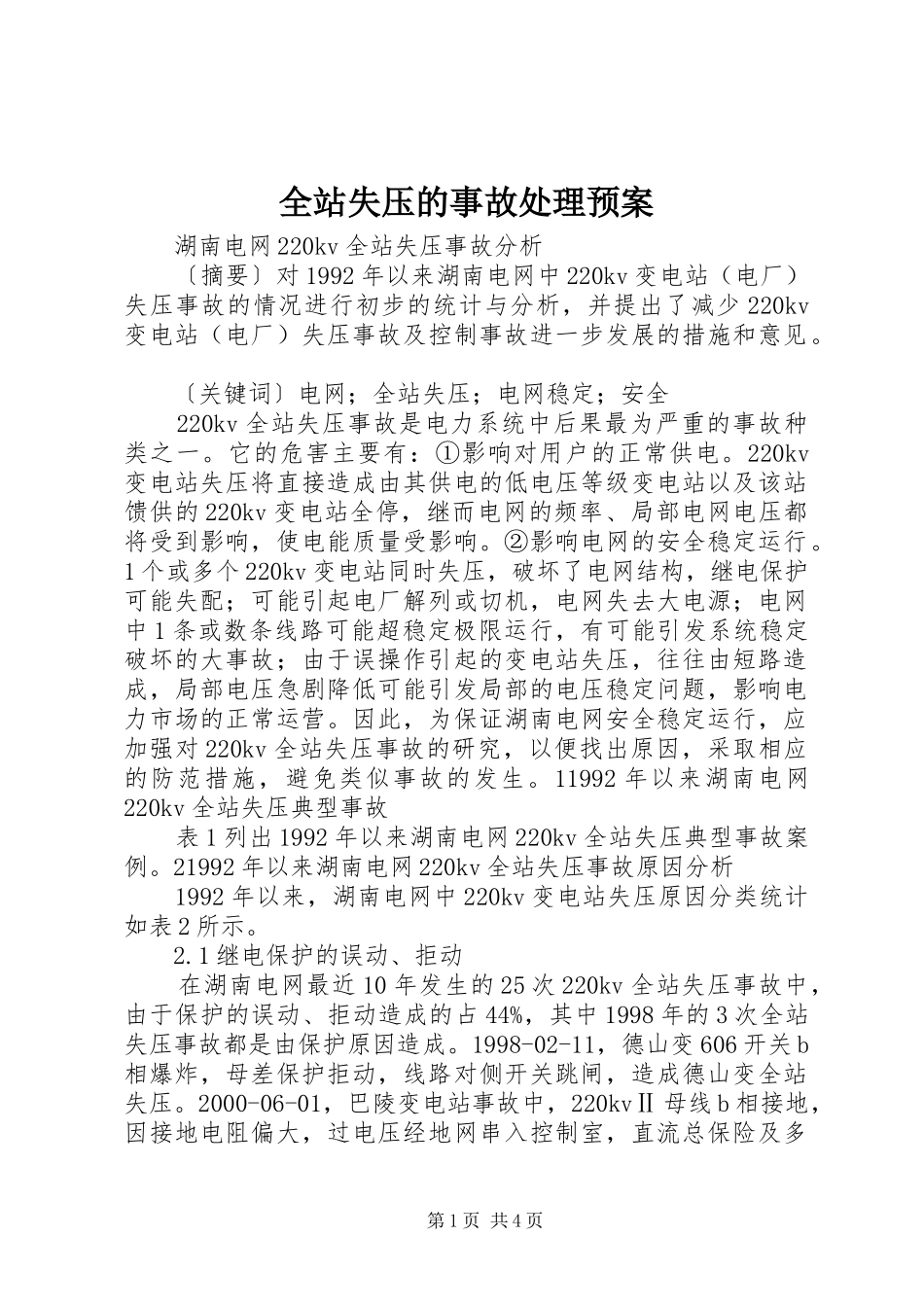 全站失压的事故处理预案_第1页