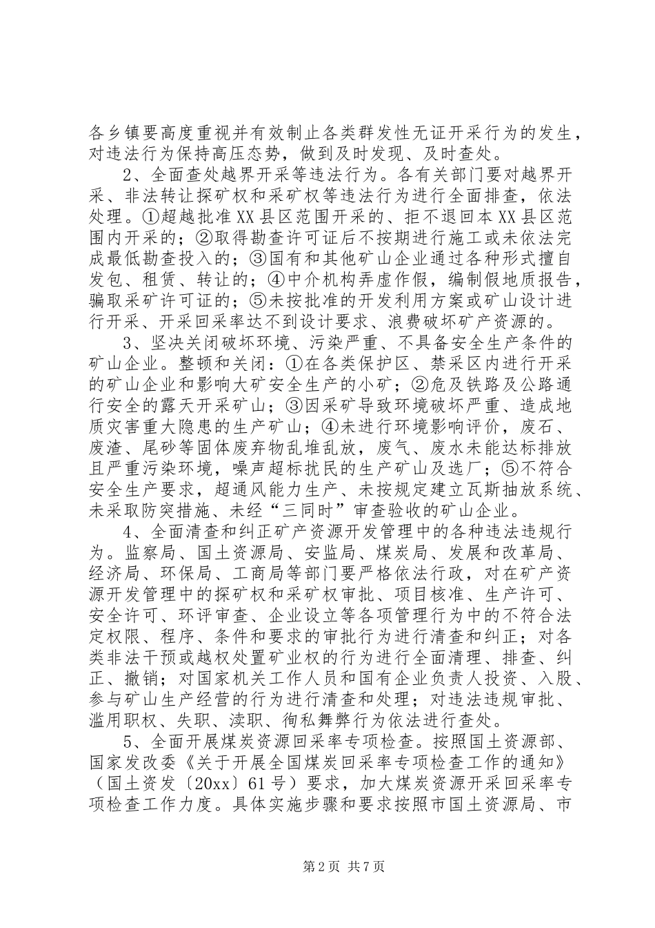 县全面整顿和规范矿产资源开发秩序实施方案_第2页