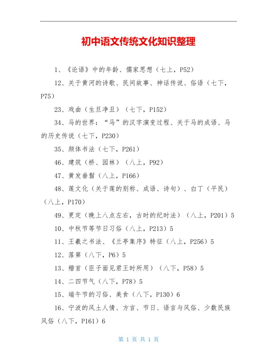 初中语文传统文化知识整理_第1页