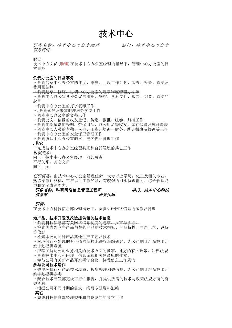 部门内各职务及职务描述_第2页