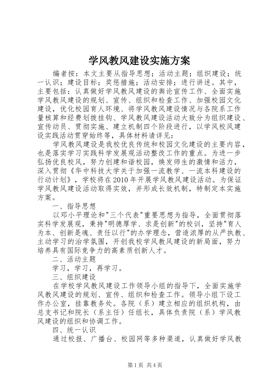 学风教风建设方案 _第1页