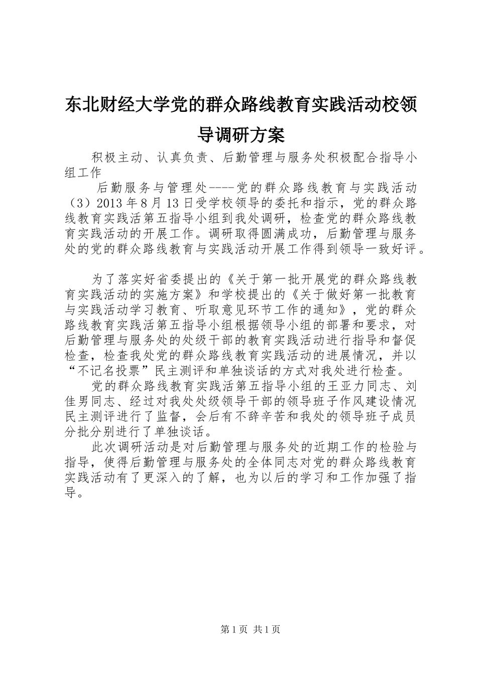 东北财经大学党的群众路线教育实践活动校领导调研实施方案 _第1页