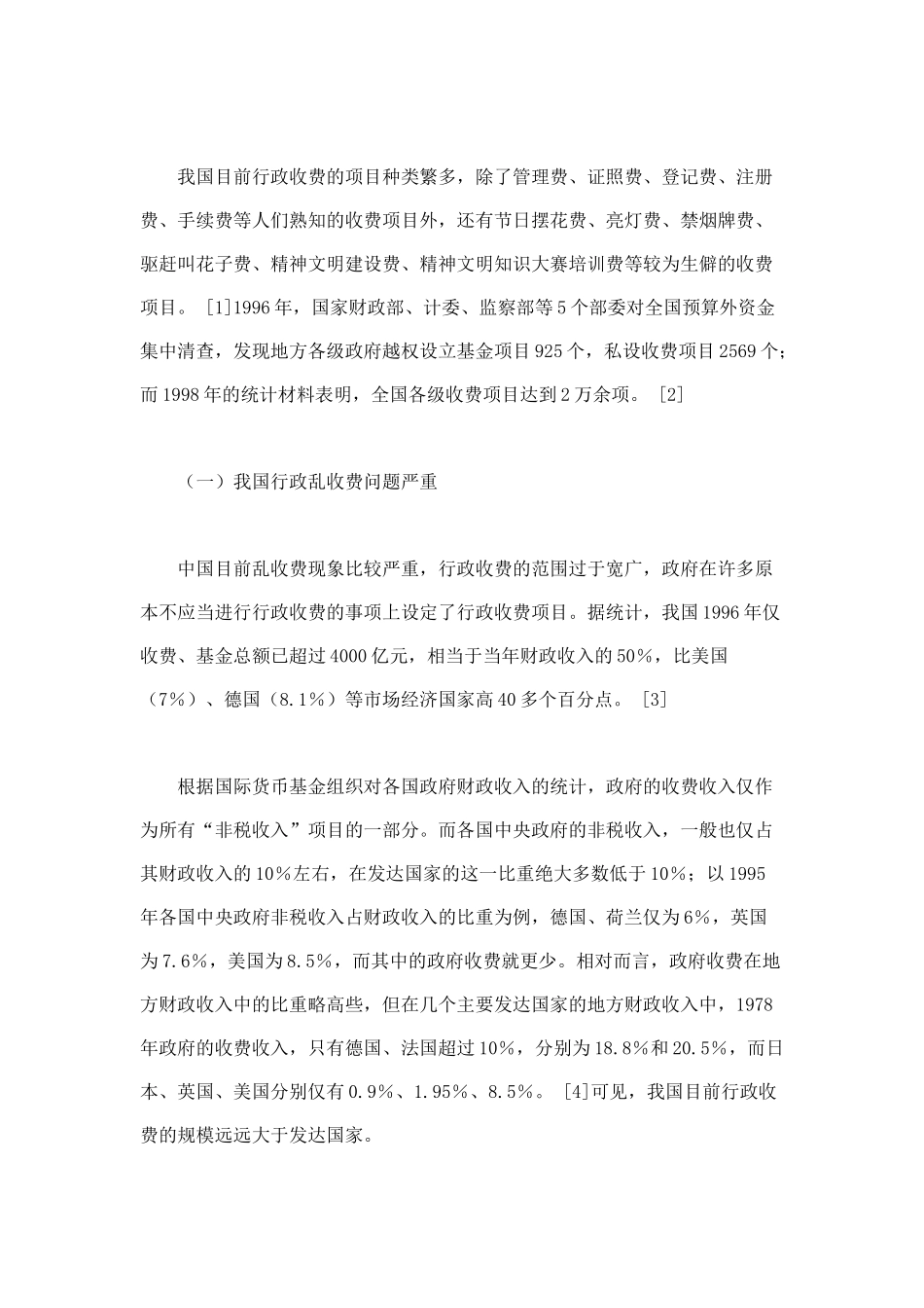 论行政收费范围的界定毕业论文_第2页