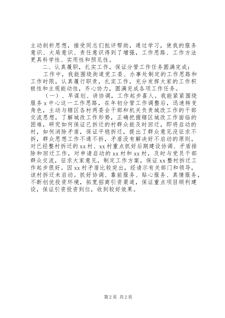 城改拆迁副主任工作报告 _第2页