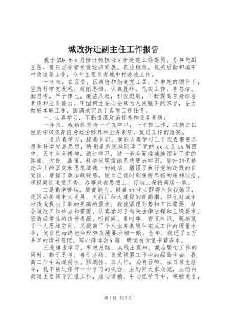 城改拆迁副主任工作报告 