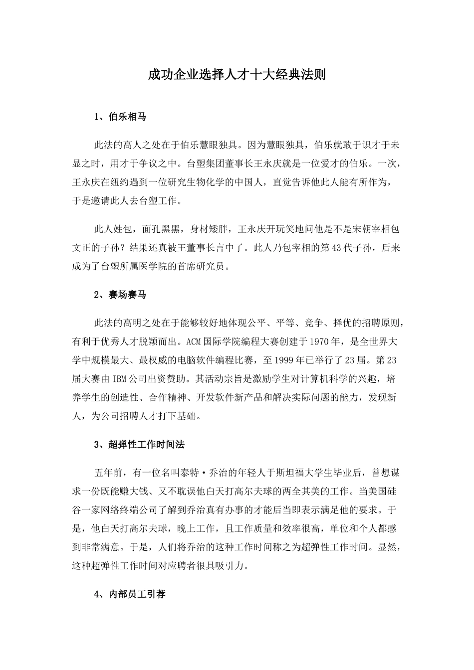 成功企业选择人才十大经典法则_第1页