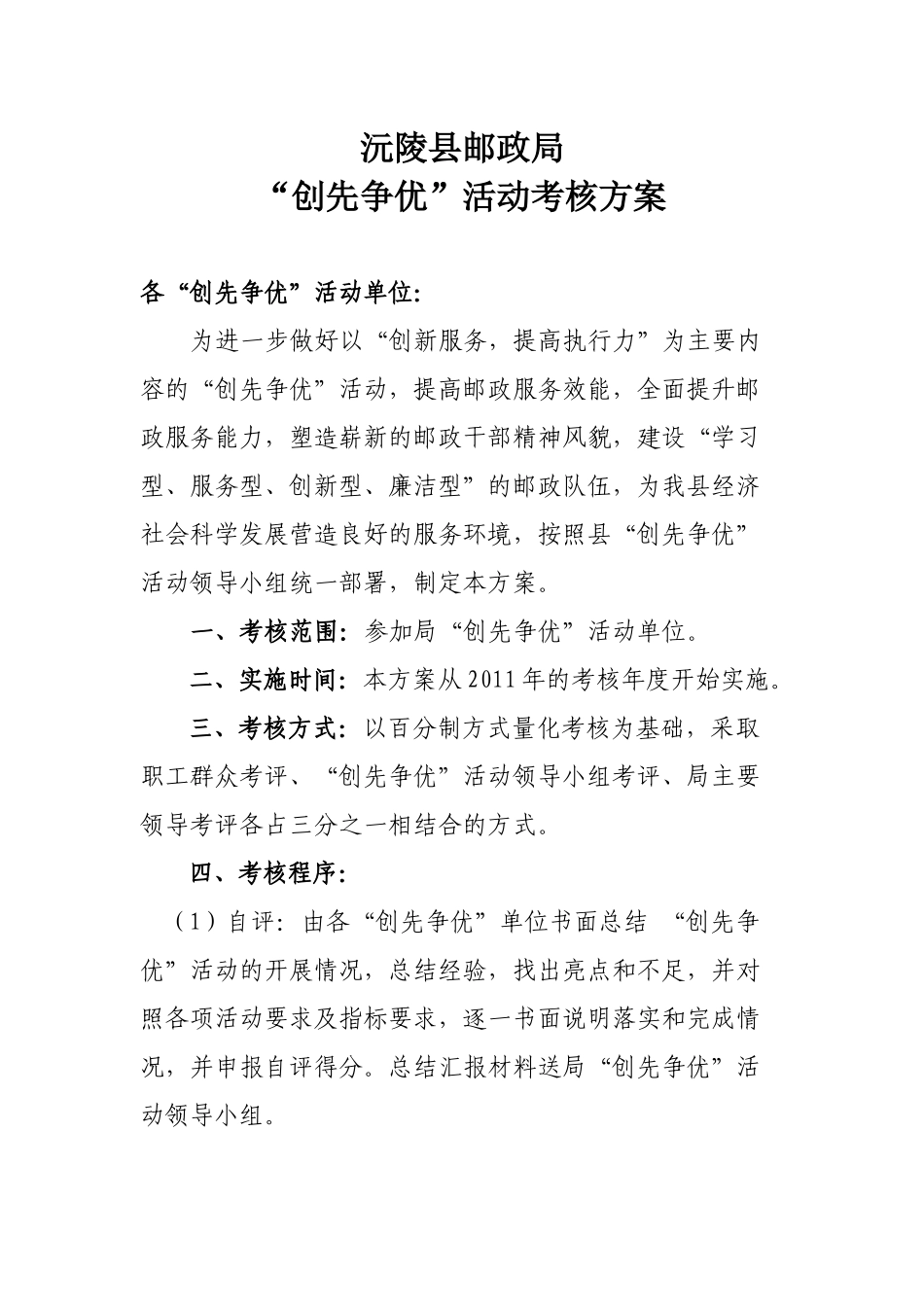 “创先争优”活动考核方案_第1页