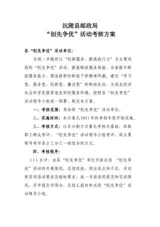 “创先争优”活动考核方案