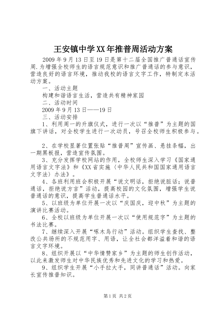 王安镇中学XX年推普周活动实施方案 _第1页