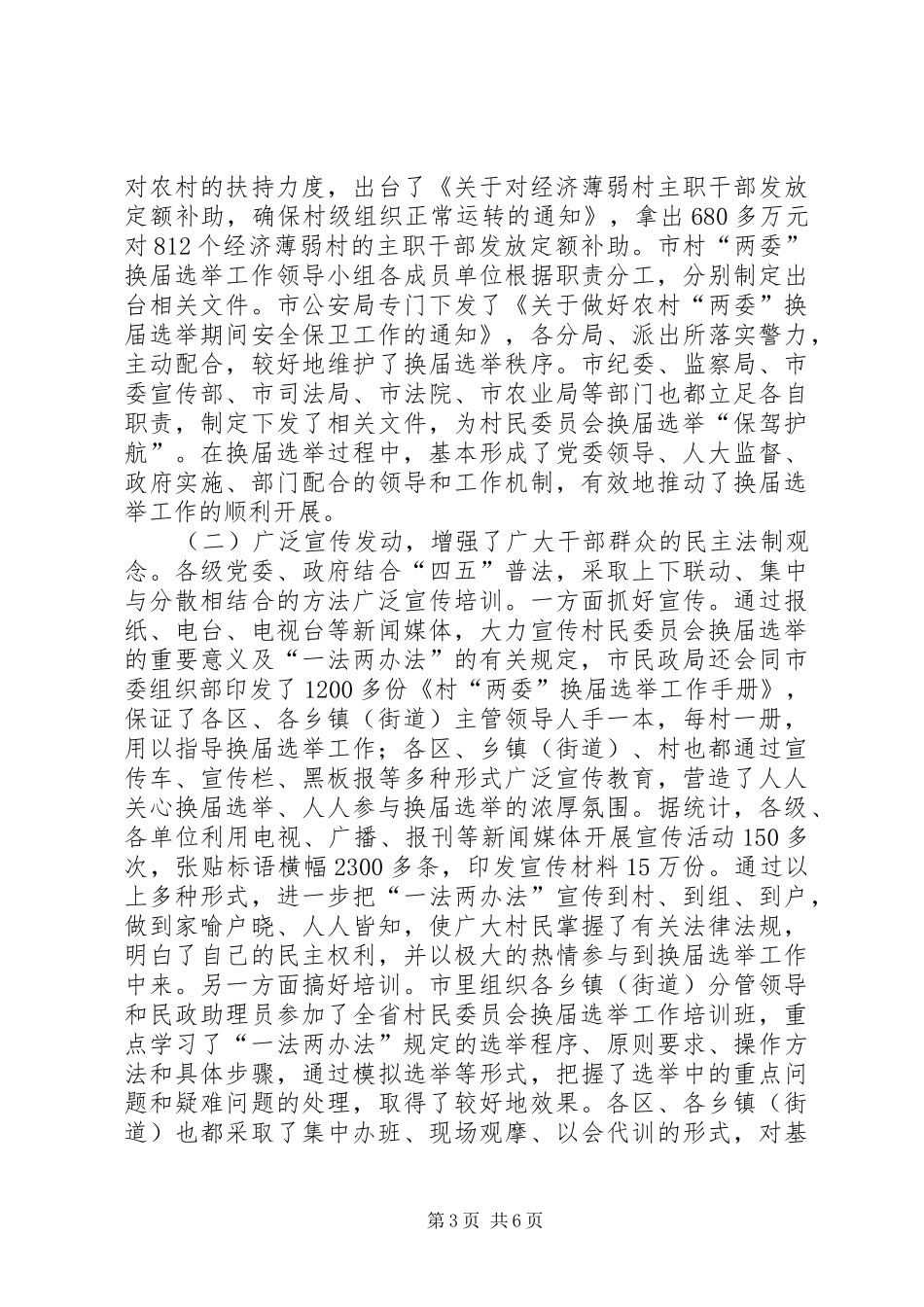 村民委员会换届选举工作汇报 _第3页