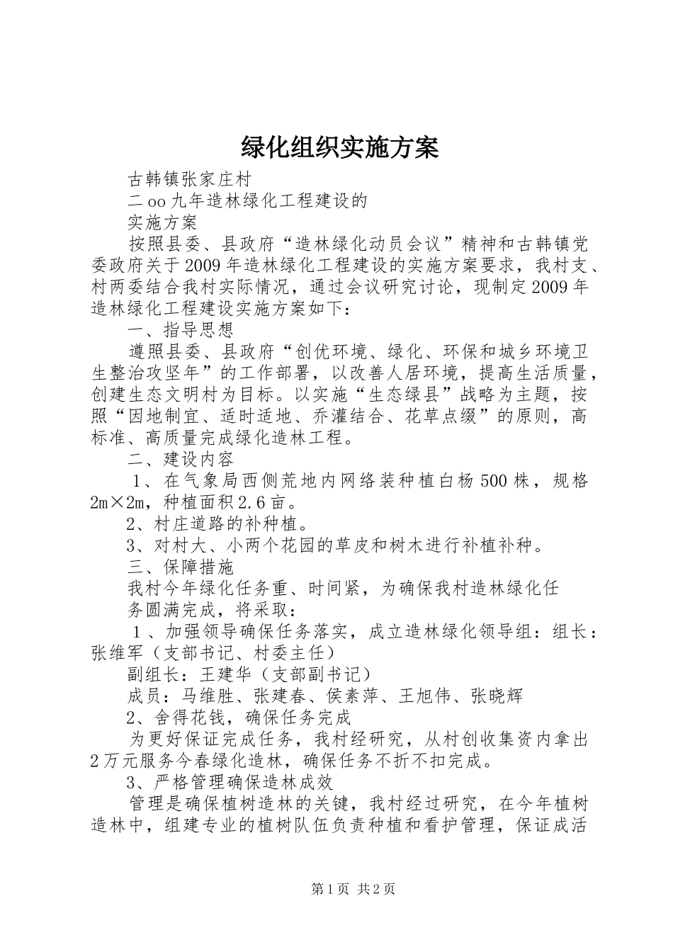 绿化组织方案 _第1页