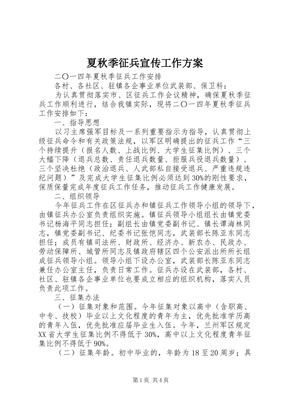夏秋季征兵宣传工作实施方案 _第1页