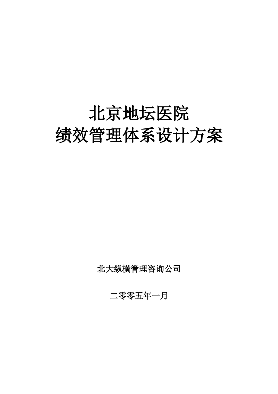 北京地坛医院绩效管理体系设计方案(提交版)(71页)_第1页