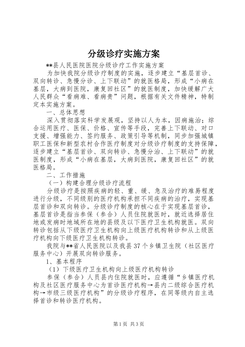 分级诊疗方案 _第1页