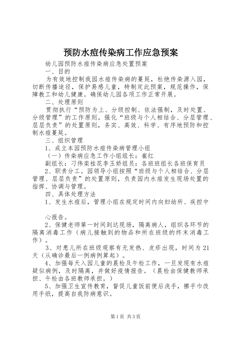 预防水痘传染病工作应急处置预案 _第1页