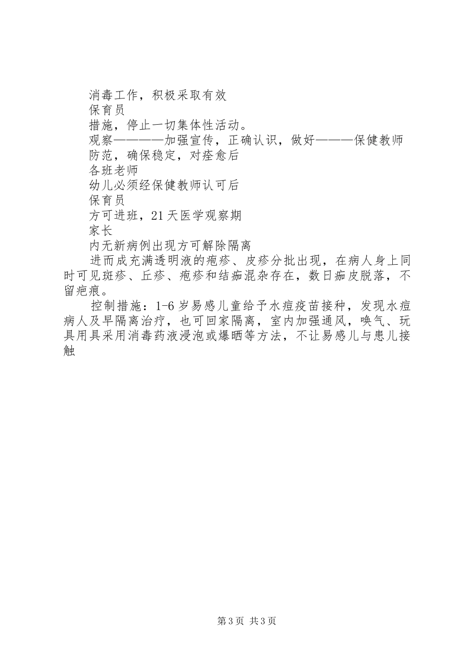 预防水痘传染病工作应急处置预案 _第3页