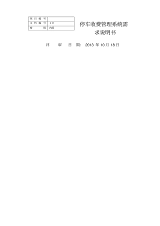 停车收费管理系统需求分析