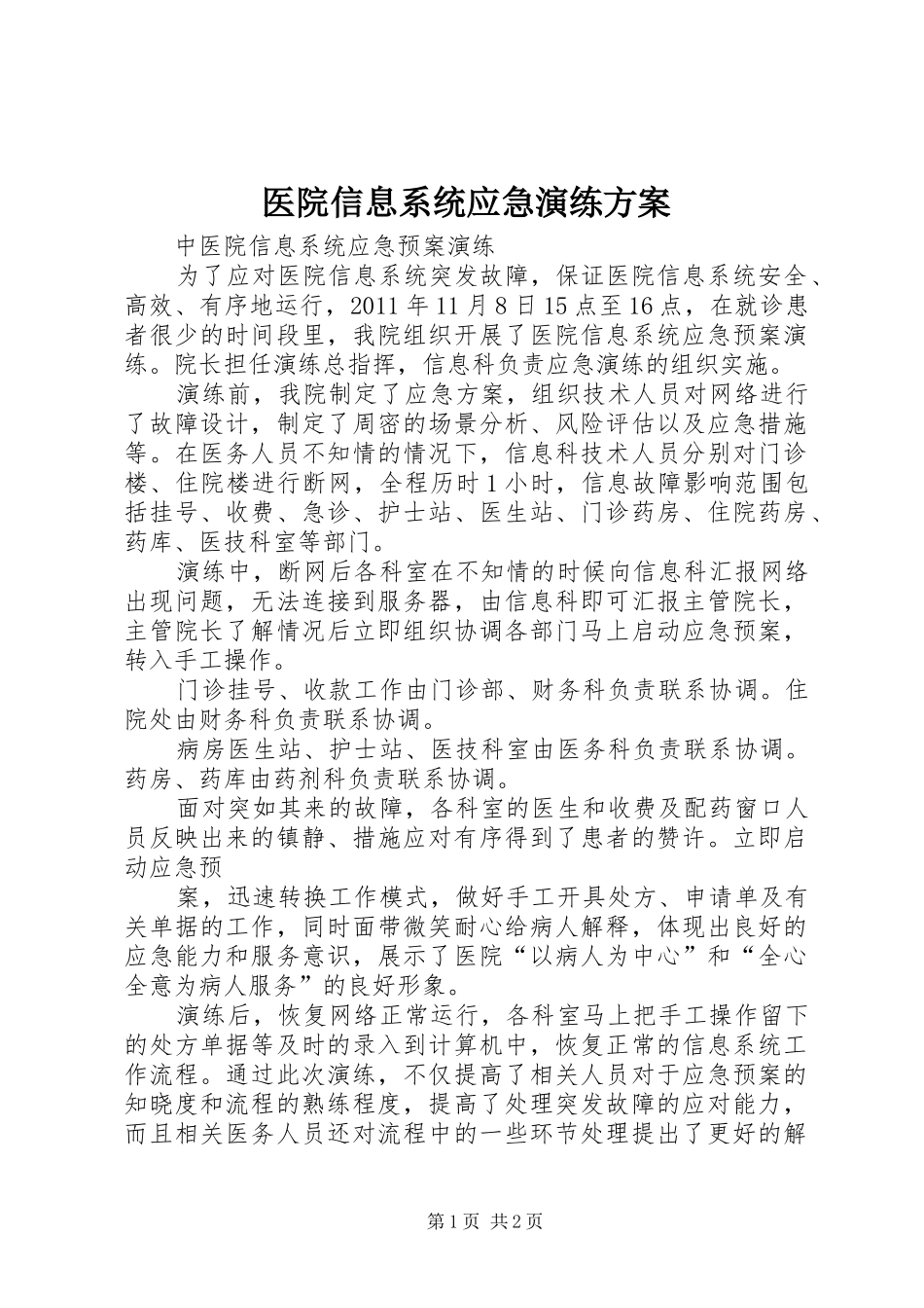 医院信息系统应急演练实施方案 _第1页