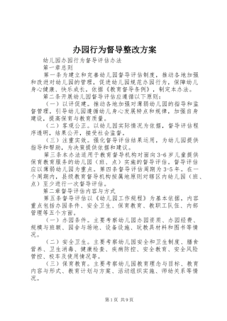 办园行为督导整改实施方案 