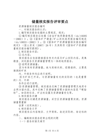储量核实报告评审要点 