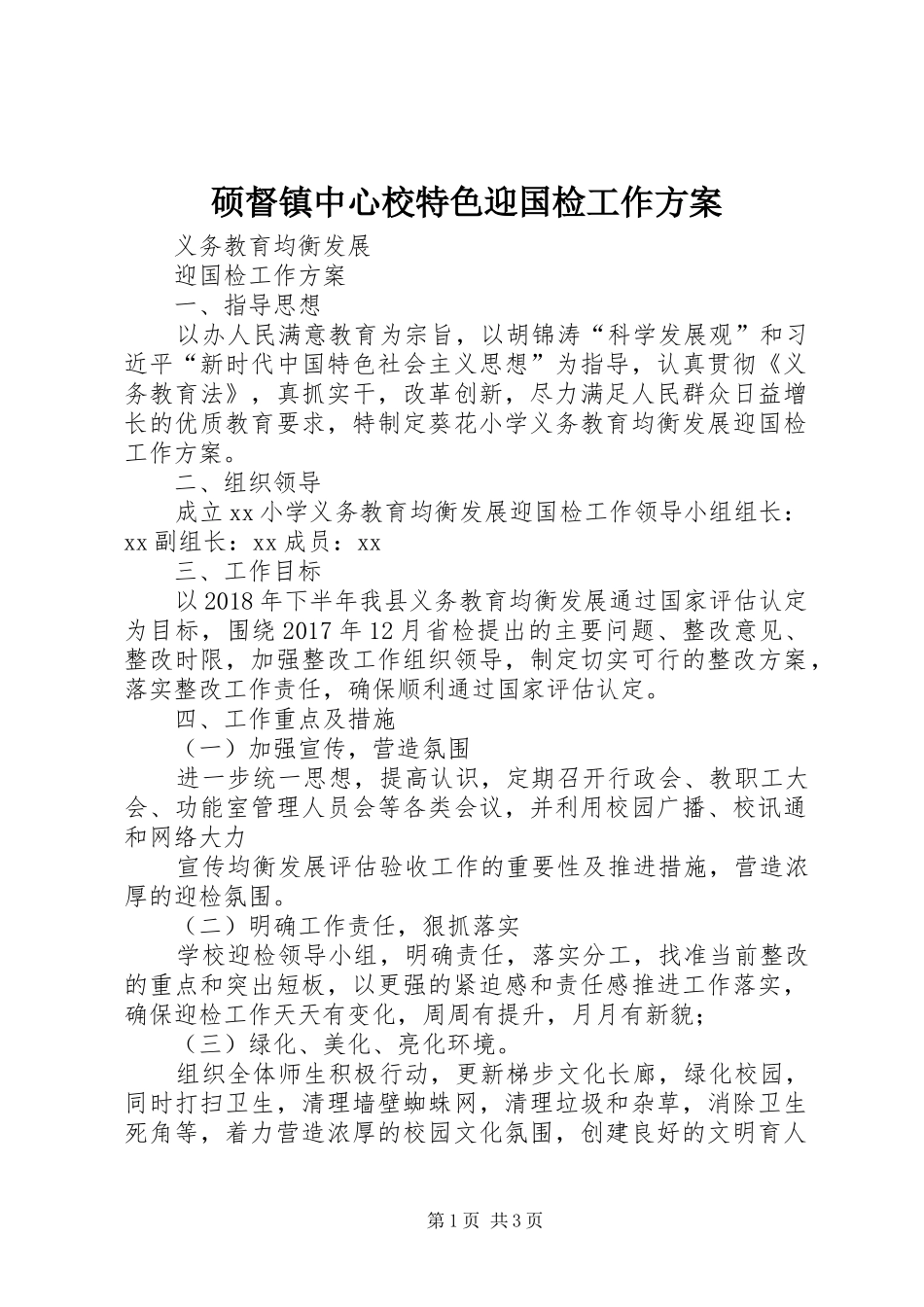 硕督镇中心校特色迎国检工作实施方案 _第1页