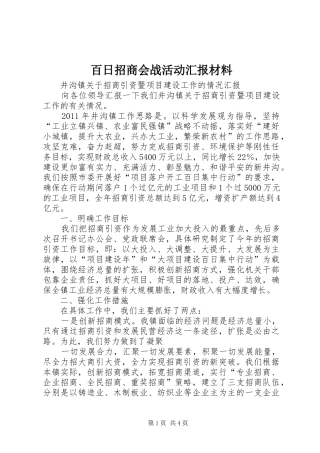百日招商会战活动汇报材料 
