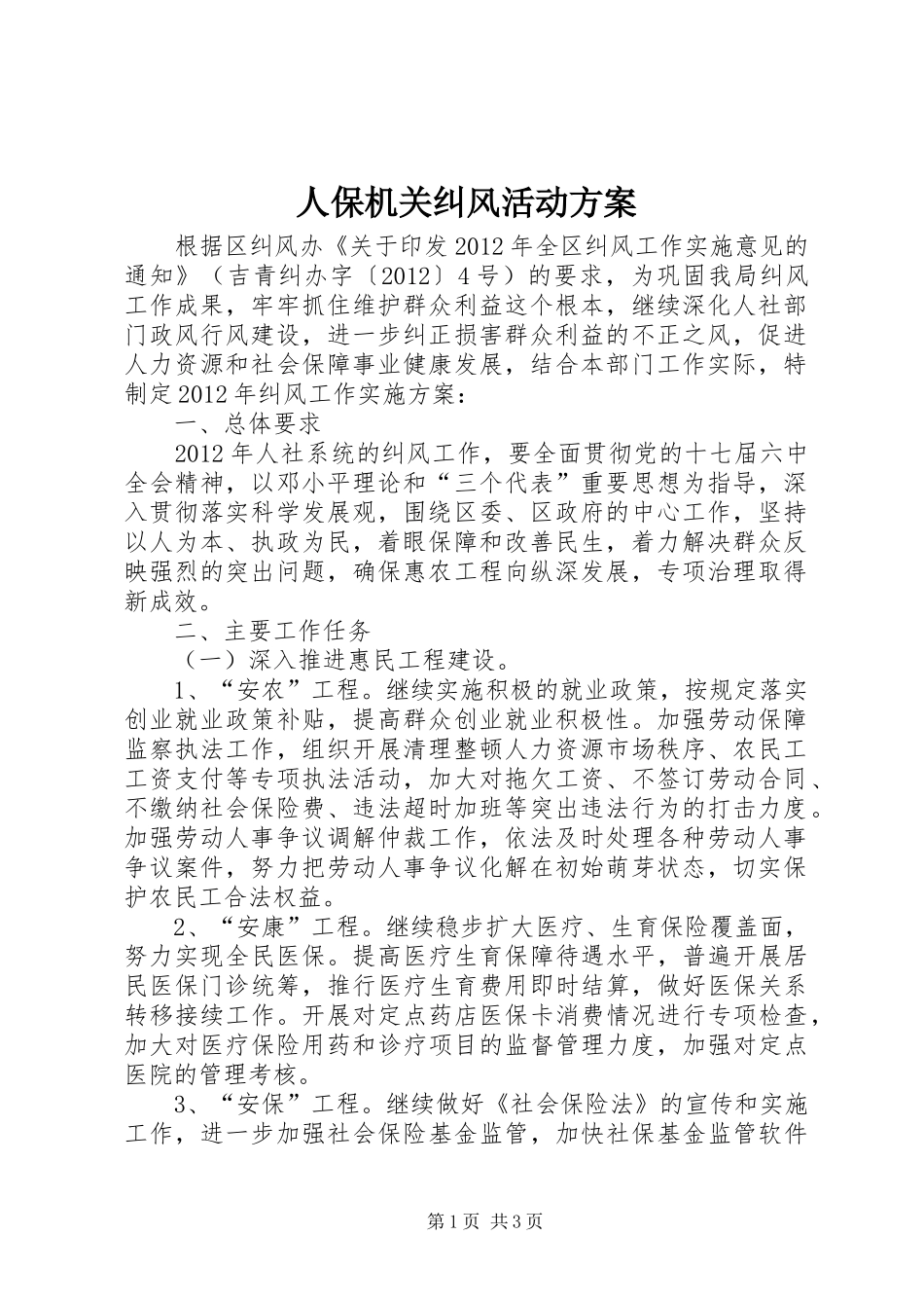 人保机关纠风活动方案_第1页