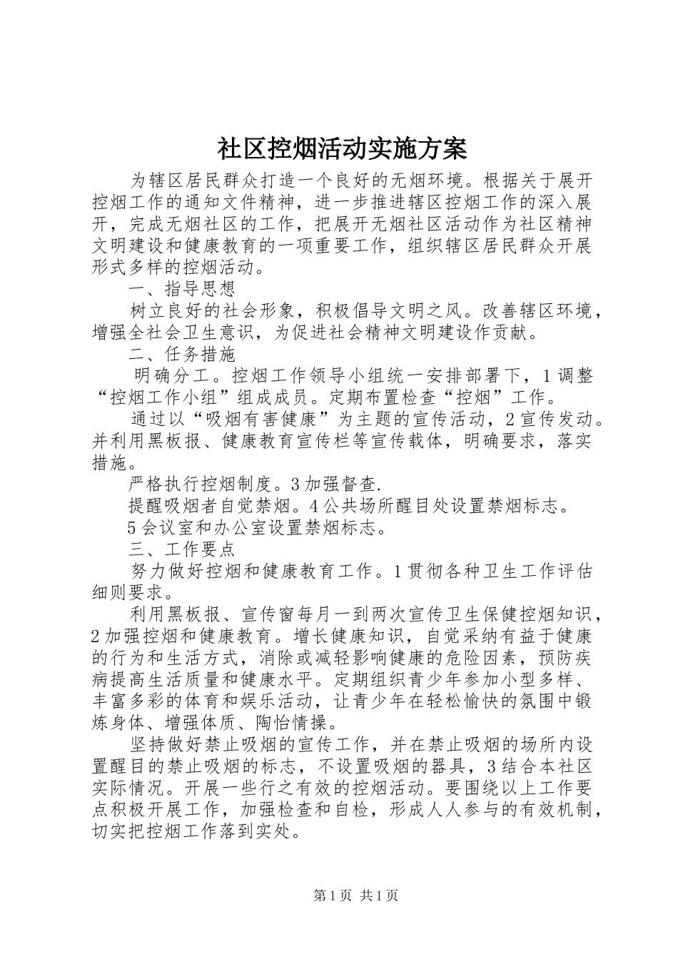 社区控烟活动实施方案_第1页